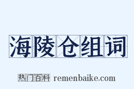 海陵仓组词是什么意思的图片